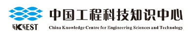中国工程科技知识中心