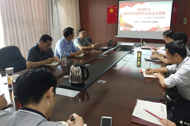 院机关第三党支部学习贯彻十九大精神驰而不息加强作风建设