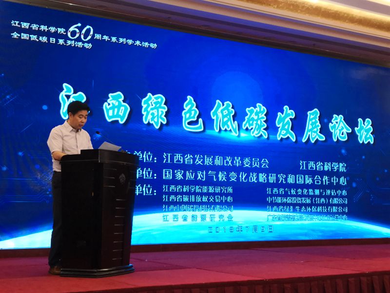 成功举办“江西绿色低碳发展论坛”