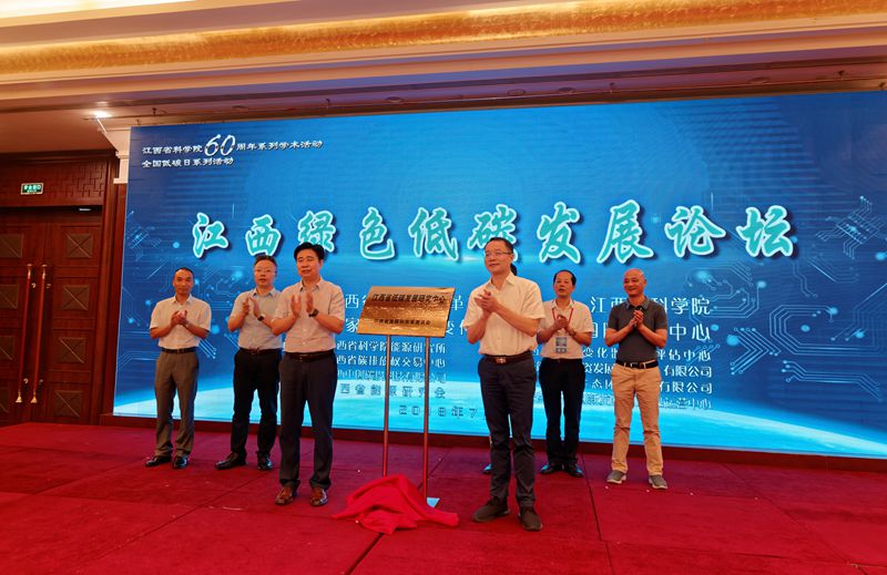 “江西省低碳发展研究中心”正式揭牌