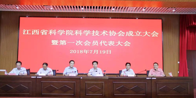 江西省科学院科协成立大会暨第一次会员代表大会圆满召开