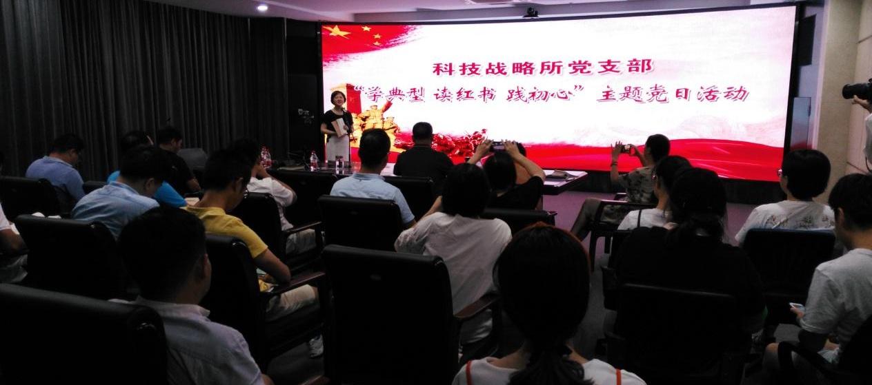 科技战略研究所支部举办“学典型、读红书、践初心”主题党日活动