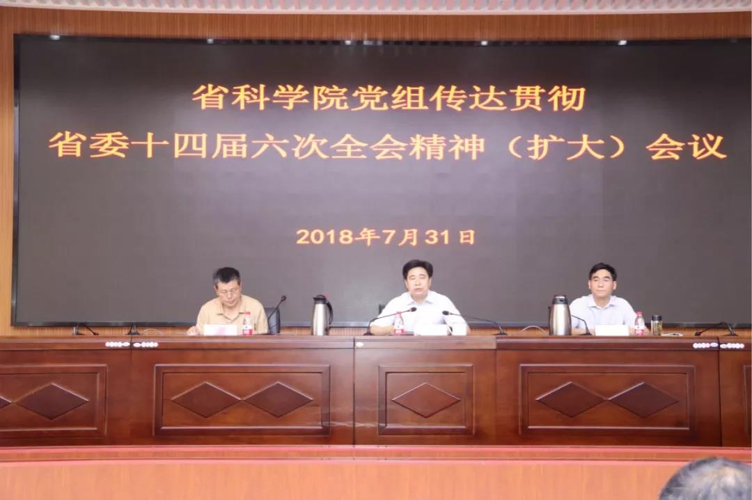 省科学院党组召开（扩大）会议传达贯彻省委十四届六次全会精神