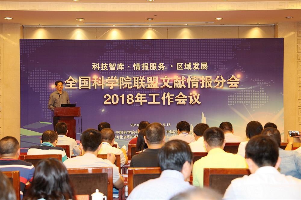 全国科学院联盟文献情报分会2018年工作会议在河北召开