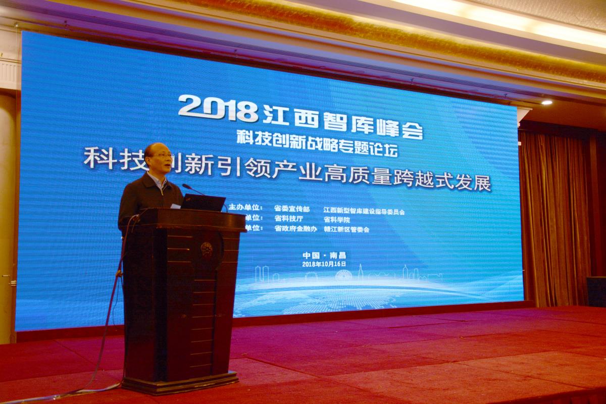 2018江西智库峰会科技创新战略专题论坛顺利召开