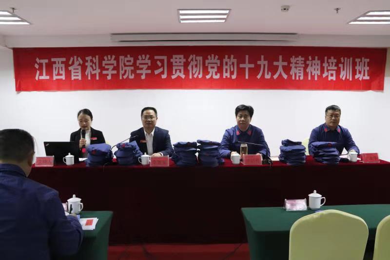 省科学院学习贯彻党的十九大精神培训班在东井冈干部学院开班