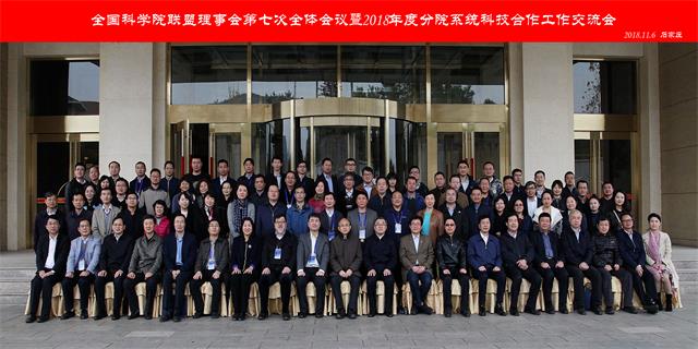 全国科学院联盟理事会第七次会议暨2018年度分院系统科技合作工作交流会在河北召开