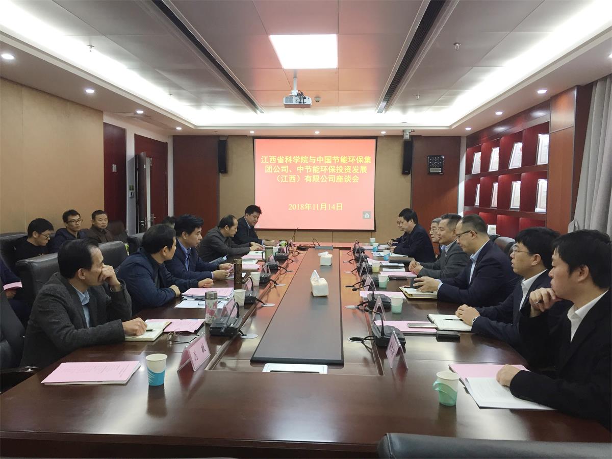 我院与中国节能环保集团公司开展科技交流合作对接