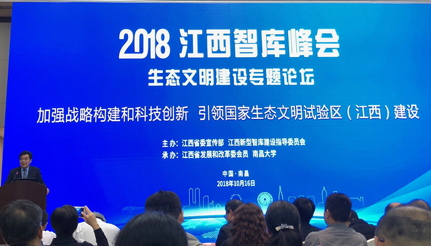 我院流域生态所派员参加2018江西智库峰会“生态文明建设”专题论坛