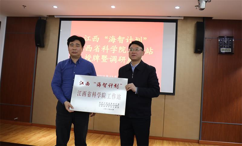 江西省科协主席史可来院调研 并为“江西‘海智计划’江西省科学院工作站”授牌