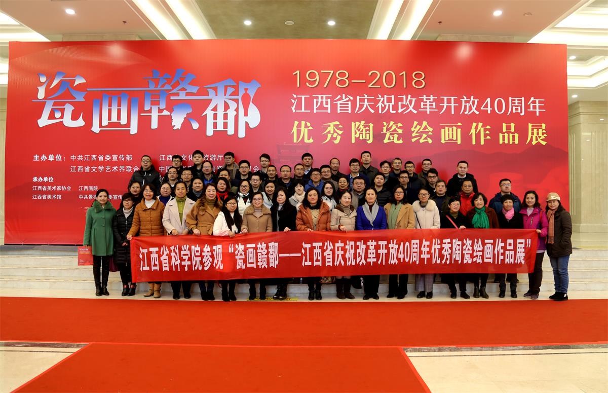 省科学院组织参观我省庆祝改革40周年优秀陶瓷绘画作品展