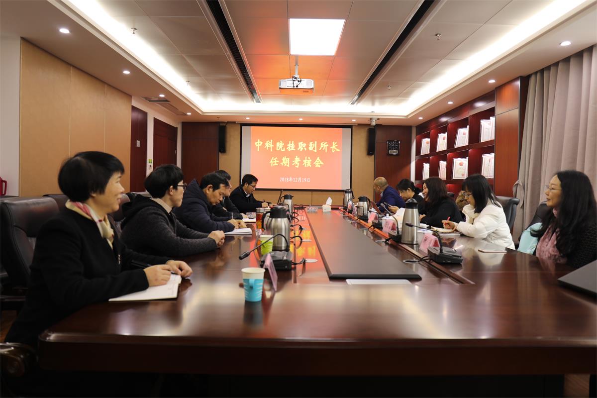 我院召开中科院挂职副所长任期考核会