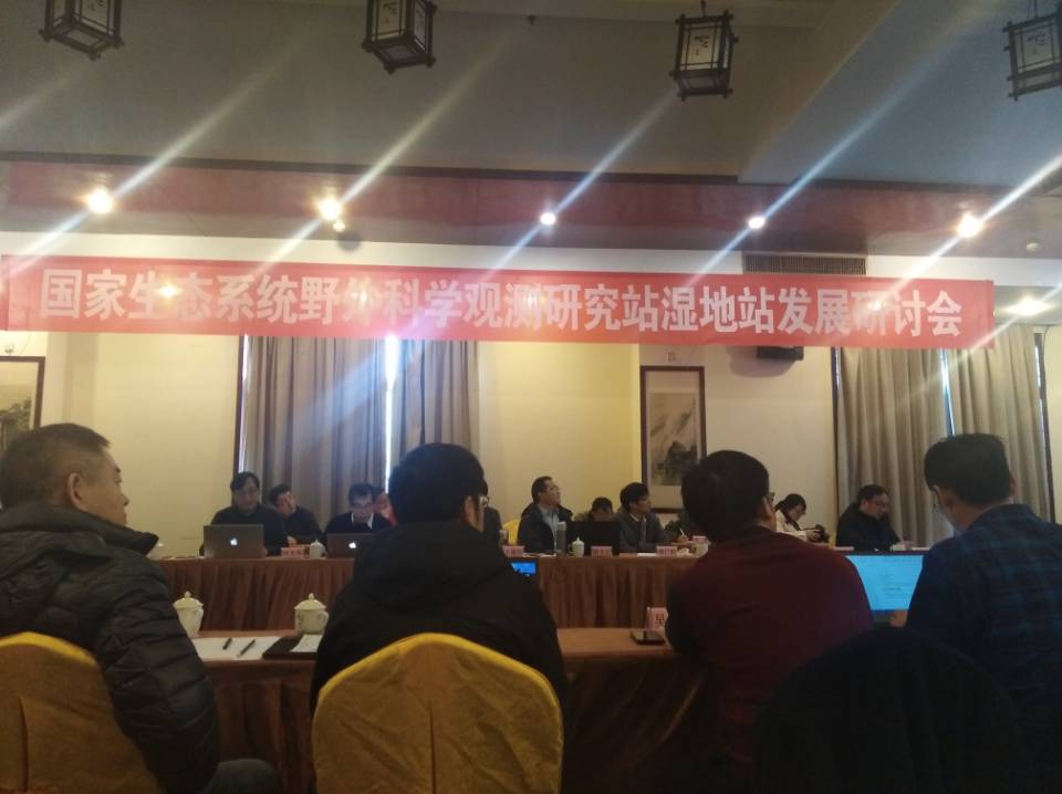 流域生态研究所参加“国家生态系统野外科学院观测研究站湿地站发展”研讨会