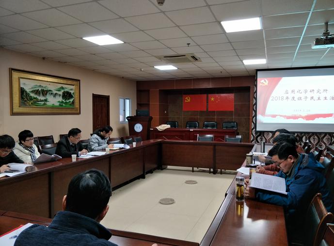 应用化学研究所召开2018年度领导班子民主生活会