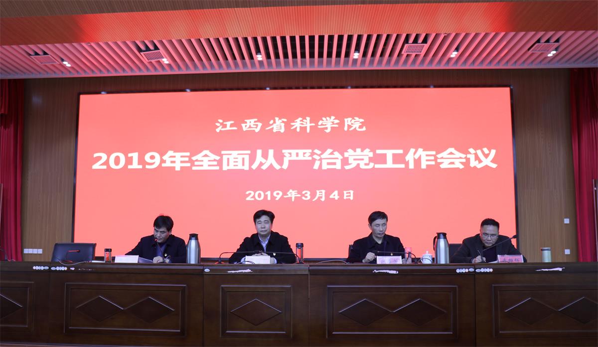 省科学院召开2019年全面从严治党工作会议