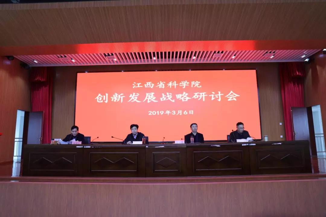 江西省科学院召开创新发展战略研讨会