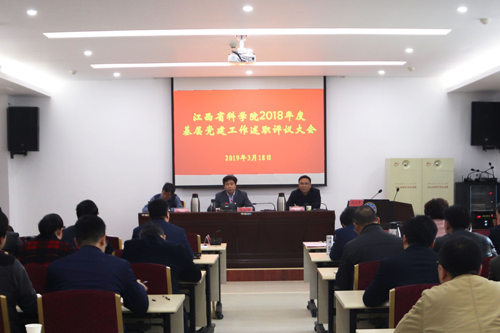 我院召开2018年度基层党建工作述职评议考核会议