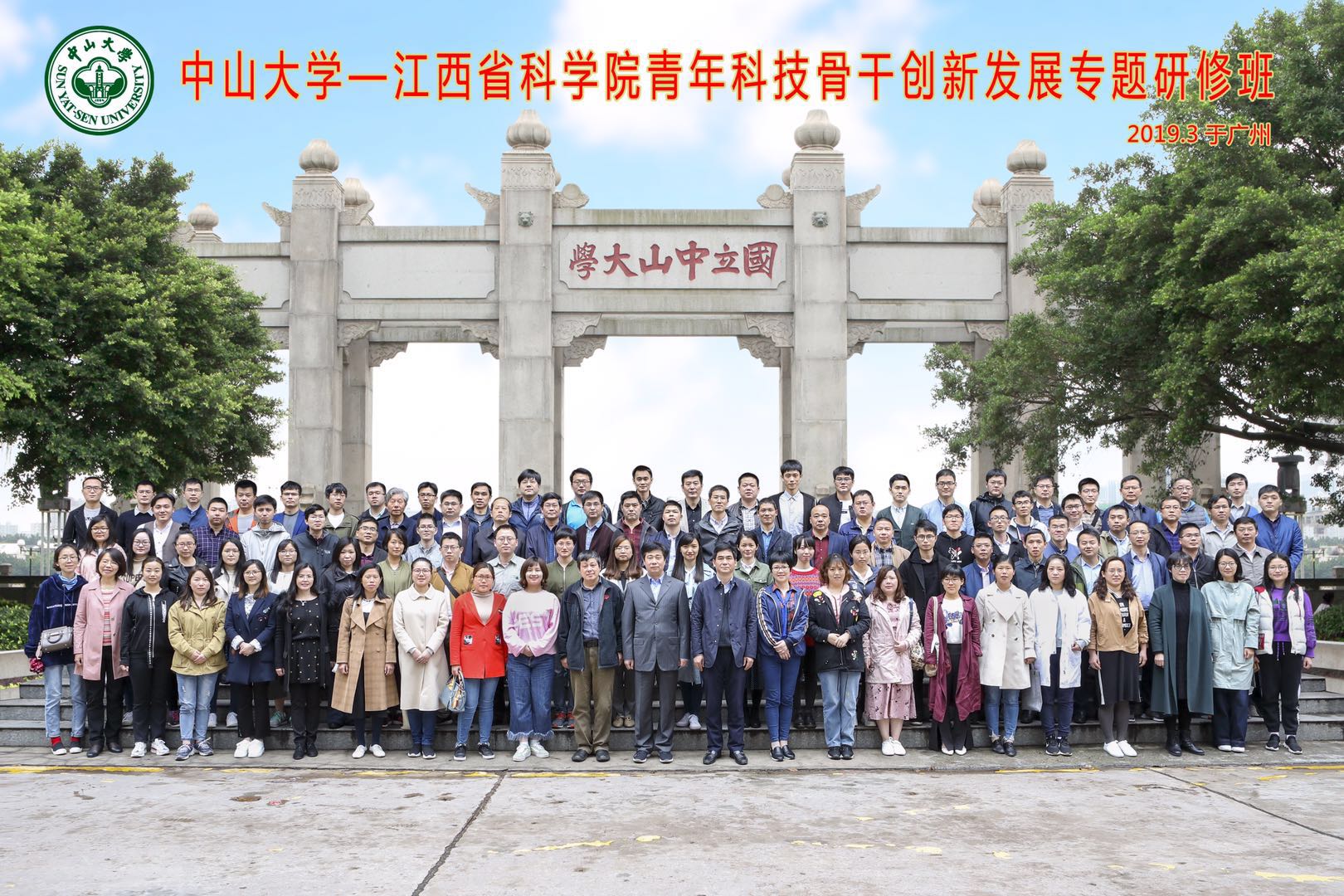 省科学院在中山大学举办青年科技骨干创新发展专题研修班