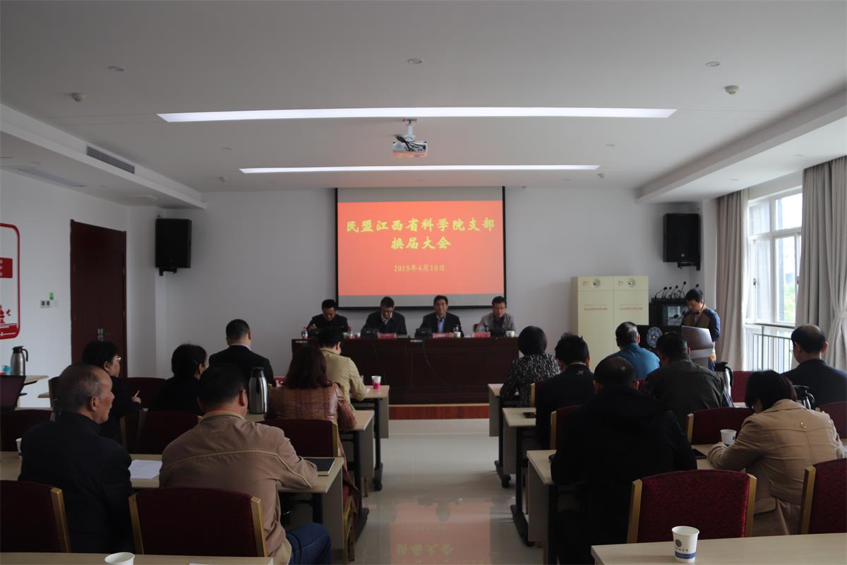 民盟江西省科学院支部换届选举大会胜利召开