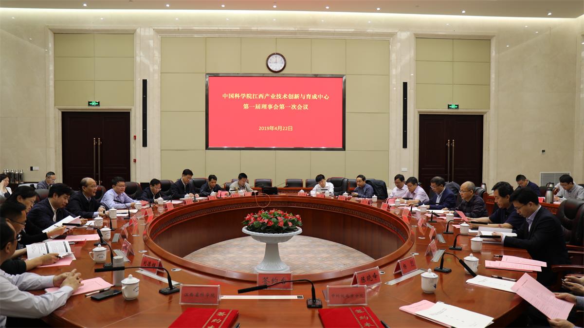 中国科学院江西产业技术创新与育成中心第一届理事会第一次会议召开