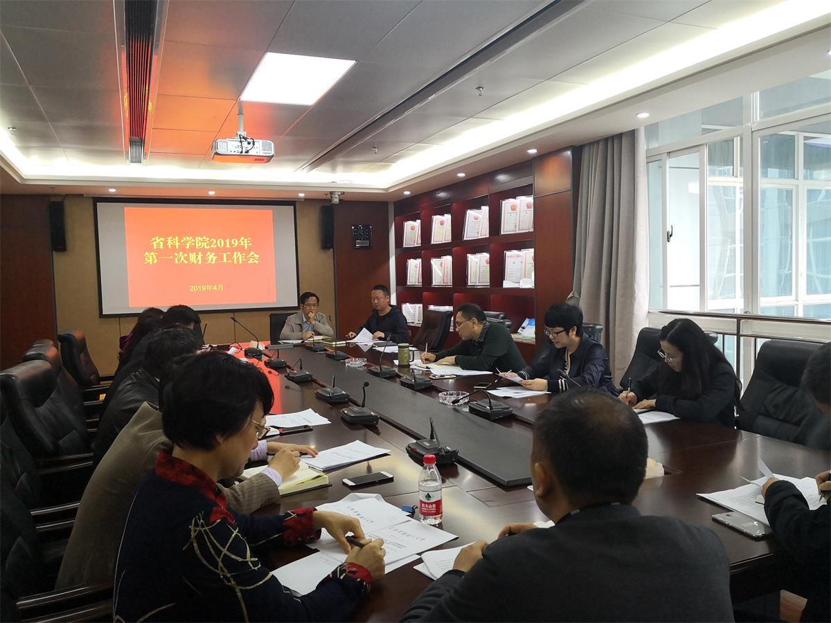 我院召开2019年第一次财务工作会议