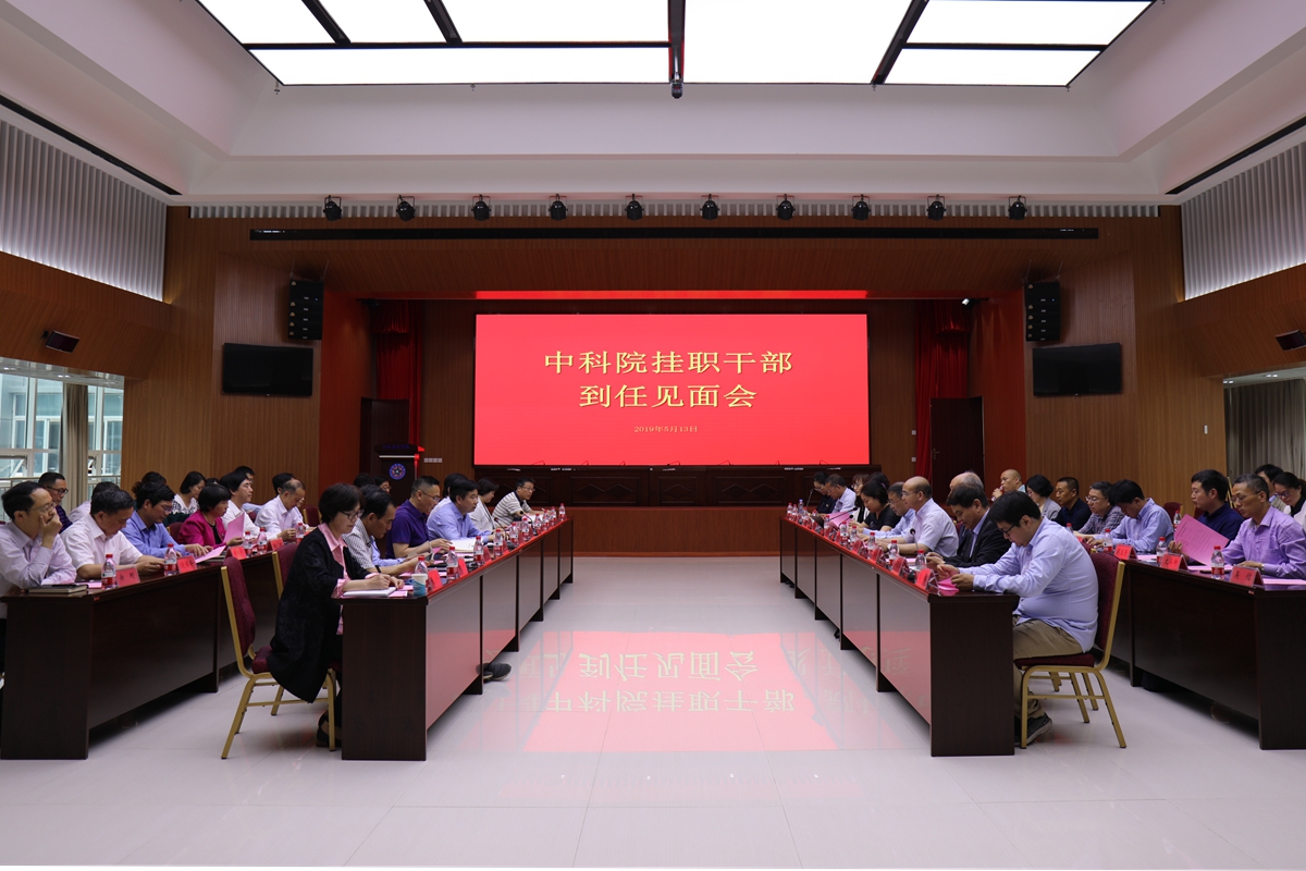 我院召开中科院挂职干部到任见面会