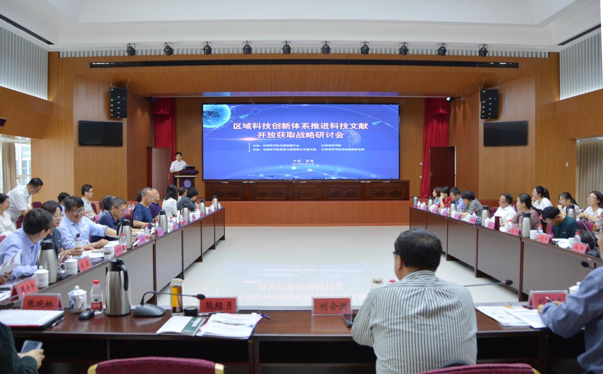 “区域科技创新体系推进科技文献开放获取战略研讨会”在我院举行