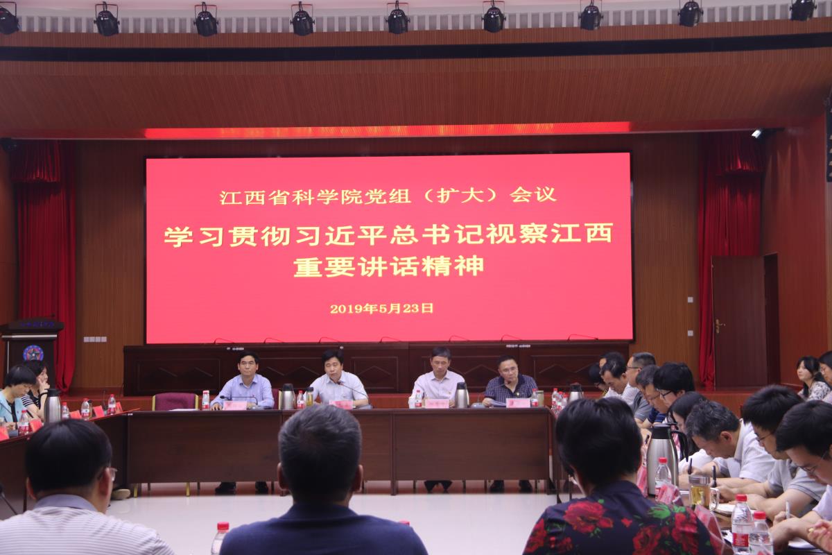 江西省科学院召开党组扩大会议 学习贯彻习近平总书记视察江西重要讲话精神