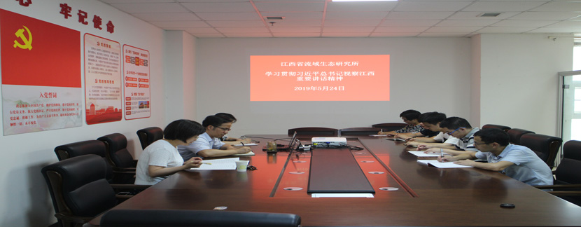 流域所召开全所职工大会 传达学习习近平总书记视察江西重要讲话精神