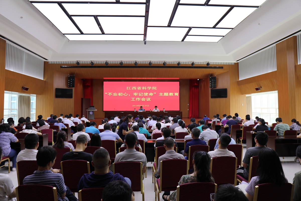 江西省科学院召开 “不忘初心、牢记使命”主题教育工作会议