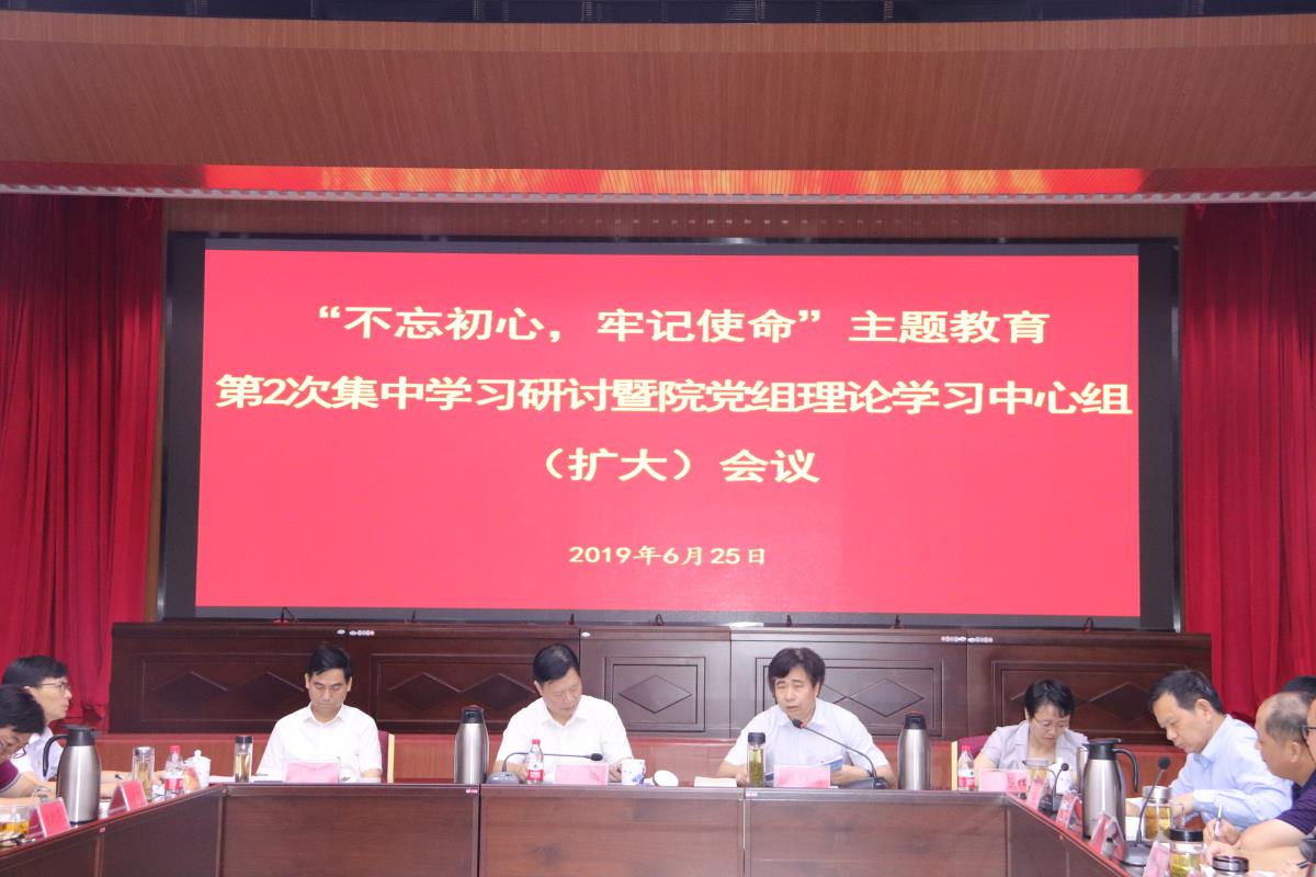我院举行“不忘初心、牢记使命”主题教育第2次集中学习研讨暨院党组理论学习中心组（扩大）会议
