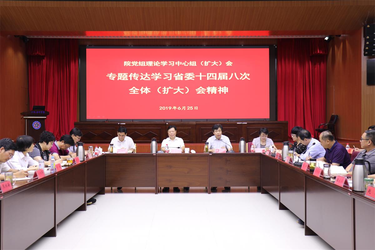 我院召开院党组理论学习中心组（扩大）会议专题传达学习省委十四届八次全体（扩大）会议精神