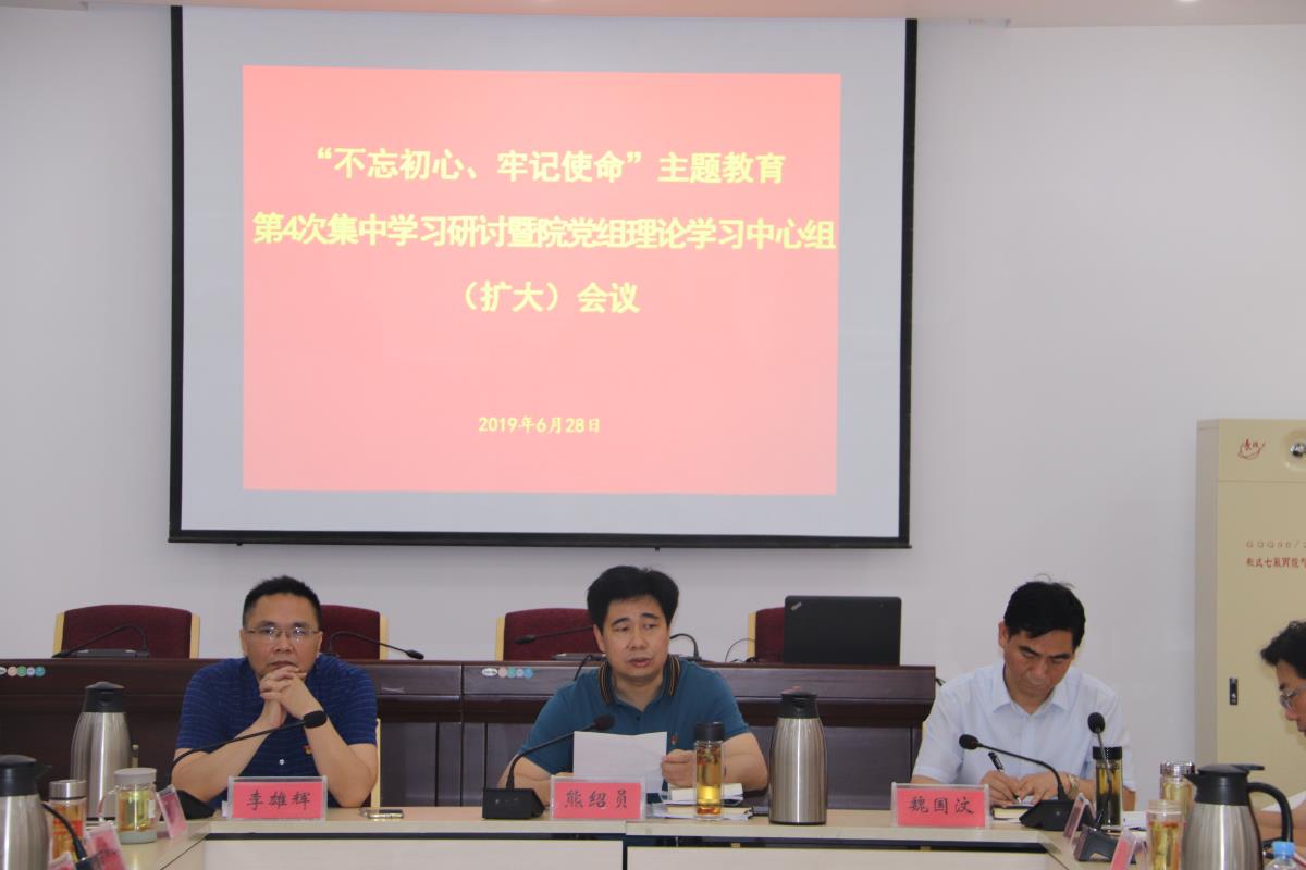 我院召开“不忘初心、牢记使命”主题教育第4次集中学习研讨暨院党组理论学习中心组（扩大）会议