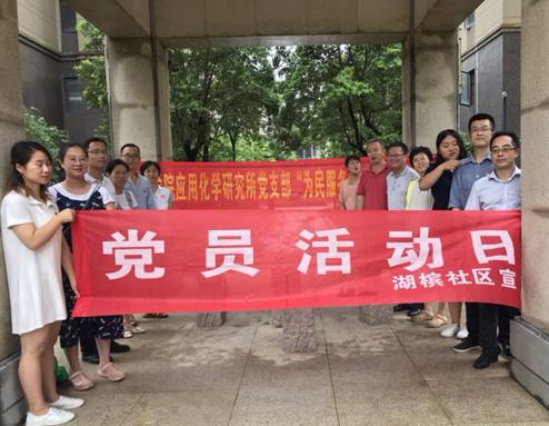 应化所支部开展“为民服务解难题” 主题党日活动