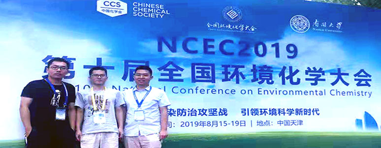 流域生态研究所参加第十届全国环境化学大会