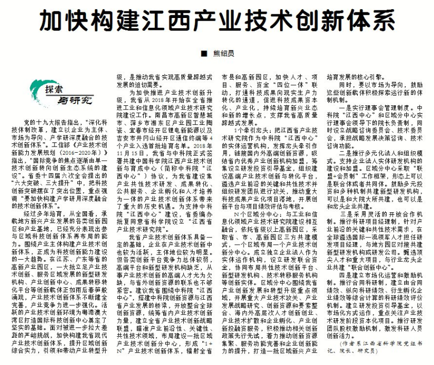 《江西日报》理论版刊登熊绍员文章：加快构建江西产业技术创新体系