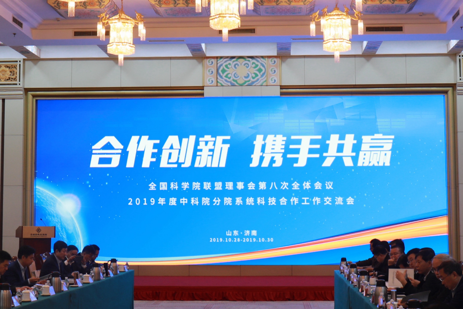 熊绍员率队参加全国省（市、自治区）科学院第35次 院长书记联席会暨全国科学院联盟理事会第八次全体会议