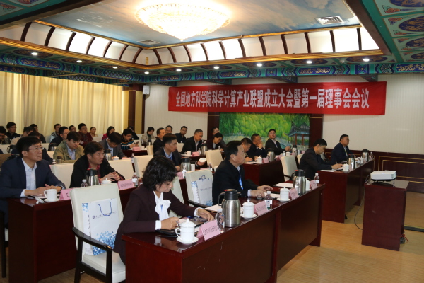 能源所参加全国地方科学院科学计算产业技术联盟成立大会 暨第一届理事会会议