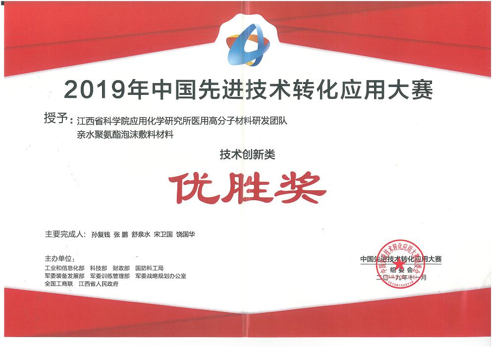 应化所孙复钱博士团队获2019年 中国先进技术转化应用大赛优胜奖