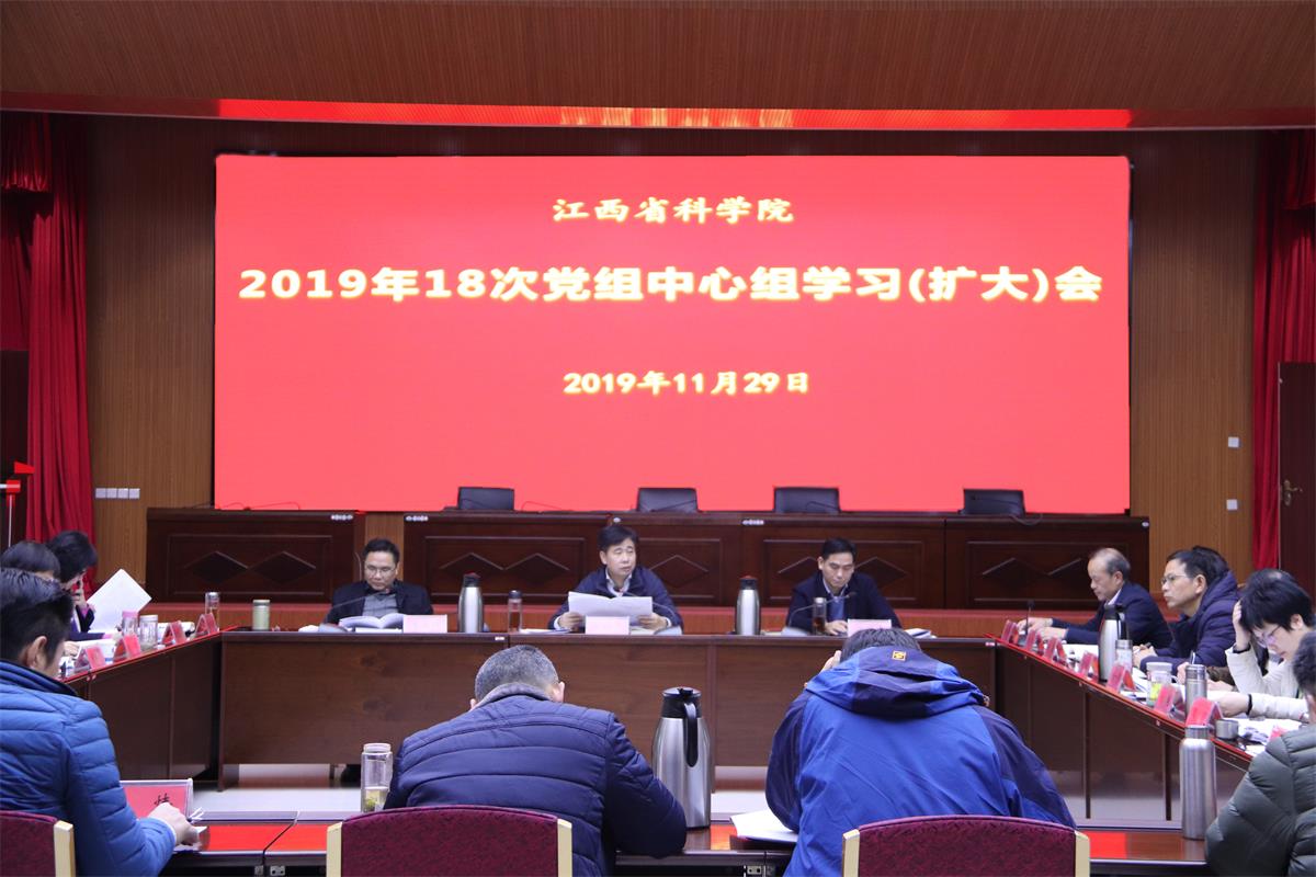 我院召开2019年第18次党组理论学习中心组（扩大）会议