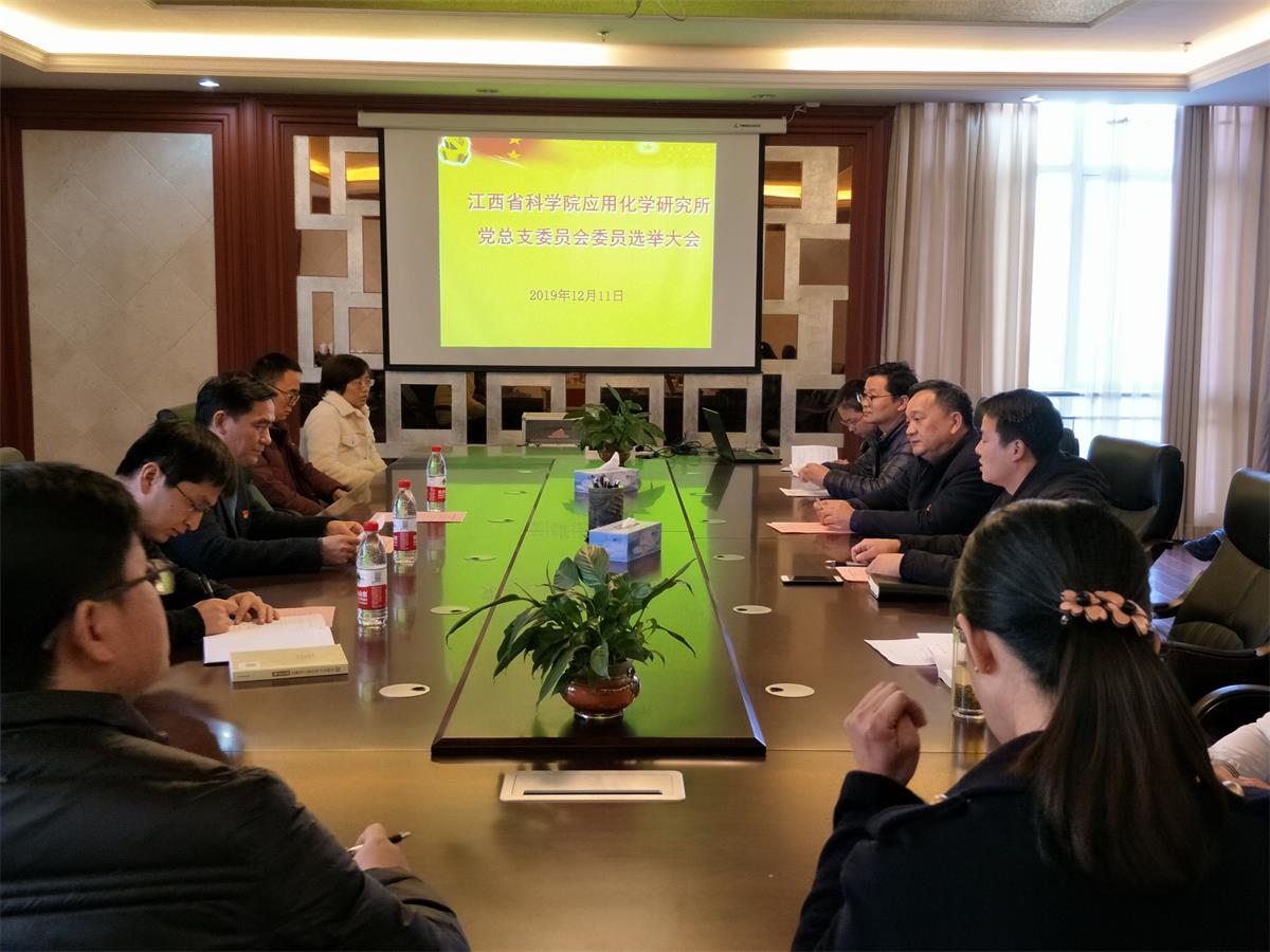 我院应用化学研究所召开党员大会选举产生我院第一个 党总支委员会