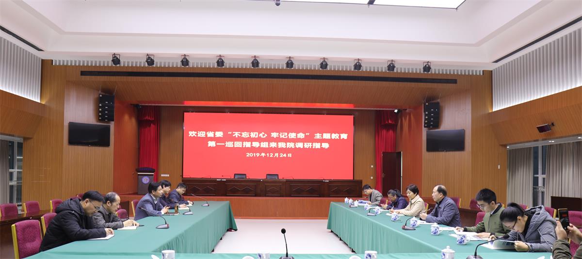 省委“不忘初心、牢记使命”主题教育第一巡回指导组来我院调研科技创新情况