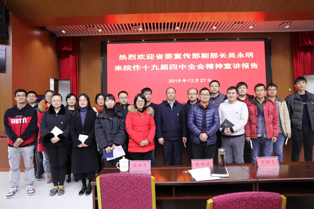 我院特邀省委宣传部副部长吴永明作党的十九届四中全会精神宣讲报告