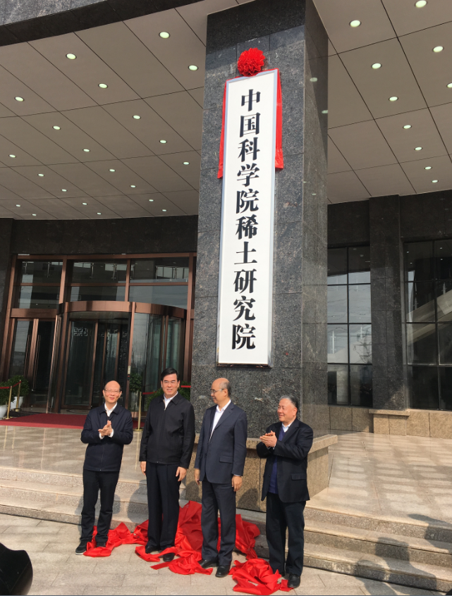 熊绍员应邀出席中国科学院稀土研究院挂牌仪式