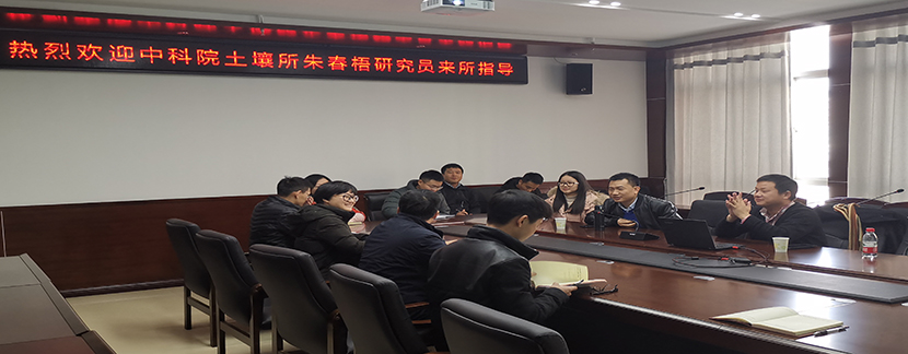 中国科学院南京土壤研究所朱春梧研究员来所做学术交流