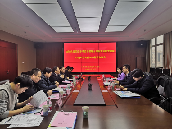 国家市场监督管理总局标准创新司IEC处来我院调研