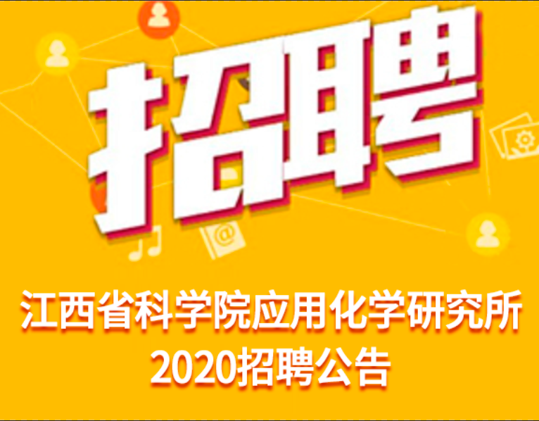 江西省科学院应用化学研究所2020年度公开招聘博士公告