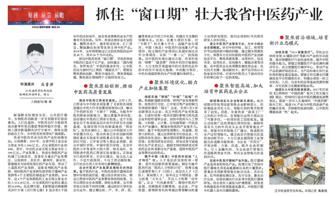 《江西日报》理论版刊登我院文章：抓住“窗口期”壮大我省中医药产业