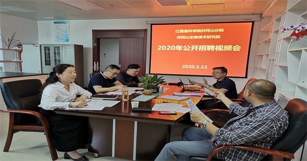井冈山分院组织召开首场引智公开招聘视频会