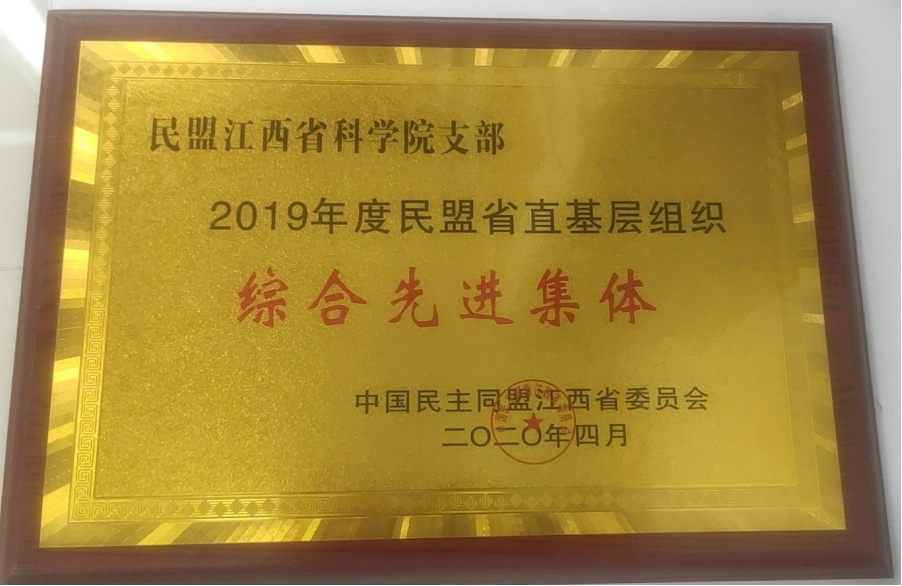 民盟省科学院支部获2019年省直基层组织“综合先进集体”称号